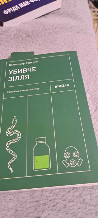 Убивче зілля книга про отрути Володимир Саркісян