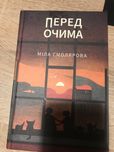 перед очима книга цікава