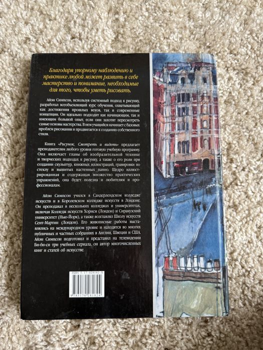 Книга  Айэн Симпсон Рисунок смотреть и видеть