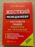 Жесткий Менеджмент Дэн Кеннеди