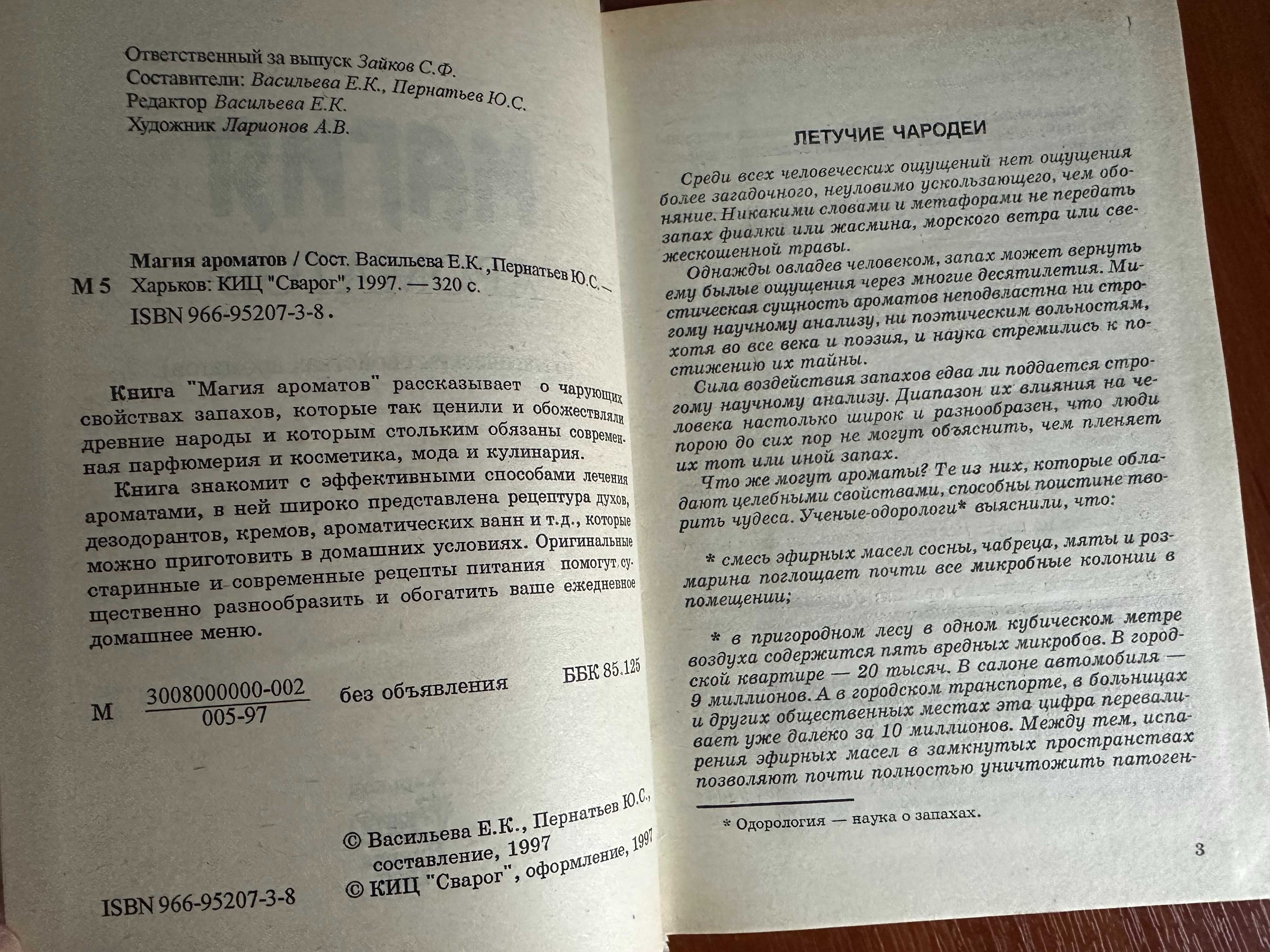 Магия ароматов , порча, водолечение .давление, пчеловодство