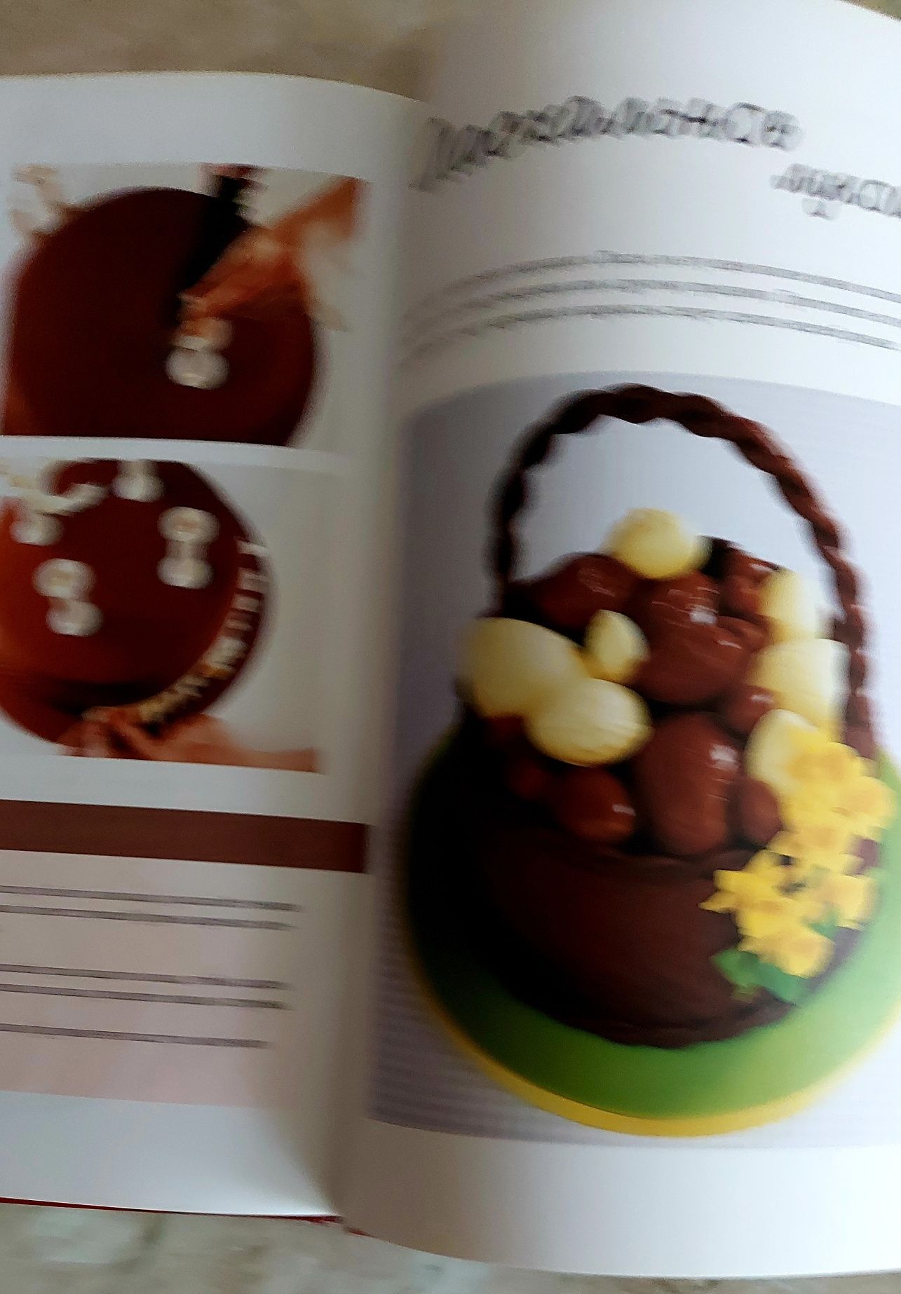 Книга кондитерская кулинария. Шоколадные торты