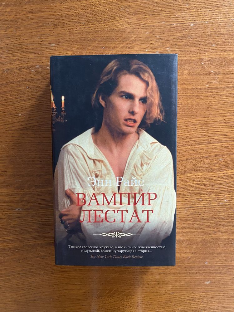 Энн Райс — Вампир Лестат