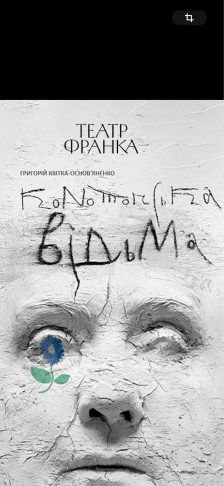 Конотопська Відьма в театр та інші театри Київа вистави квитки 28.09