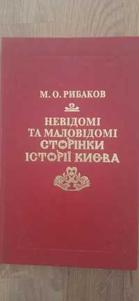 Невідомі та мало відомі сторінкі історіі Києва Рибаков