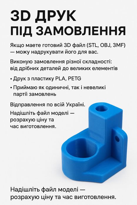 3D друк за вашими моделями