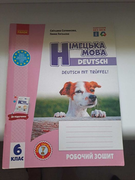 Німецька мова. 6 кл. Зошит «Deutsch mit Trüffel! Сотникова Гоголєва