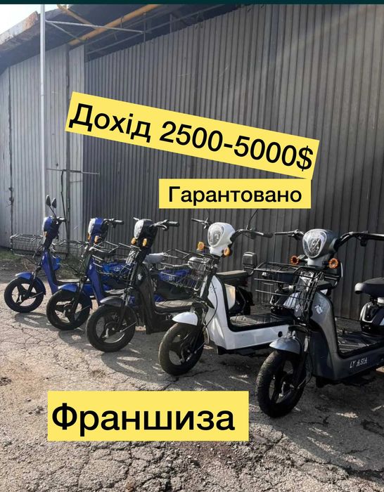 ‼️Продаж готового бізнесу - франшиза Електроскутери