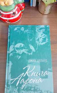 Книга Джим Шепард Книга Аорона