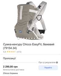 Эрго рюкзак-кенгуру Chicco Easy Fit бежевий