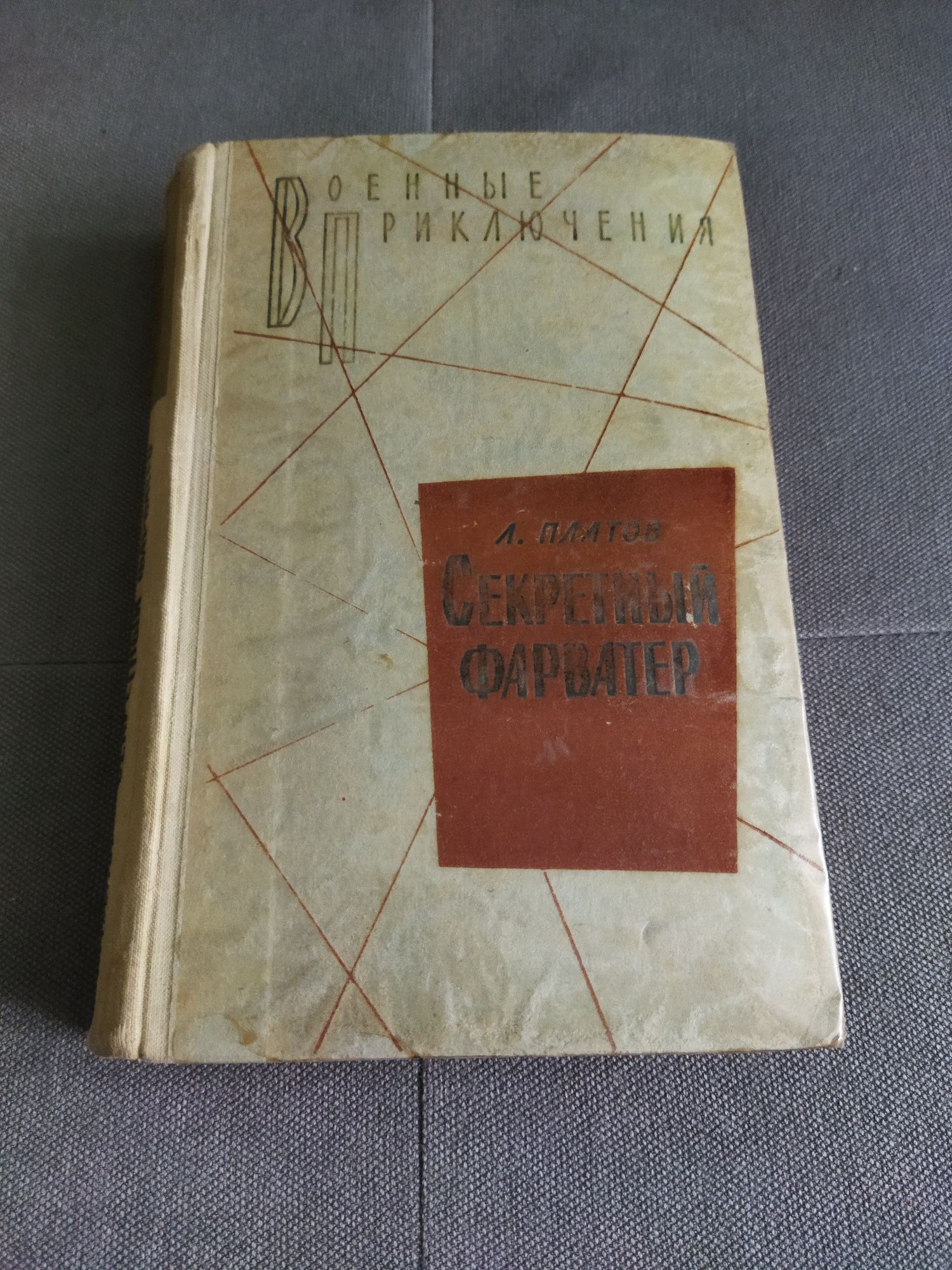 Л. Платов Секретный фарватер, 1972 г.