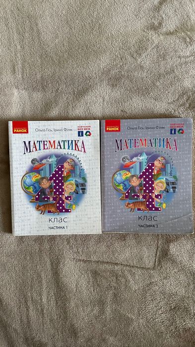 Математика 4 клас (частина 1 та частина 2) — Ольга Гісь, Ірина Філяк