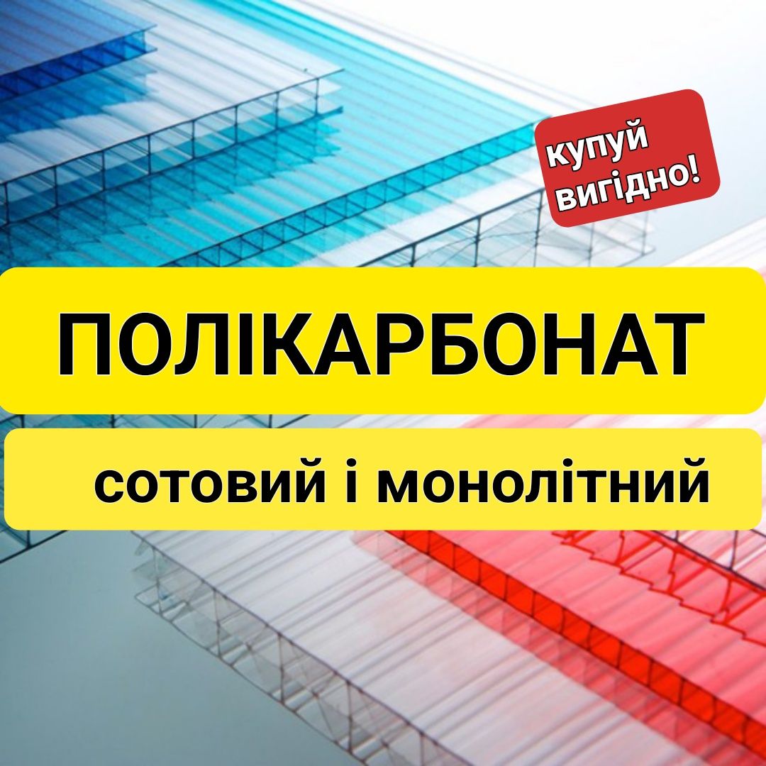 Монолітний і сотовий ПОЛІКАРБОНАТ Тернопіль. Поликарбонат