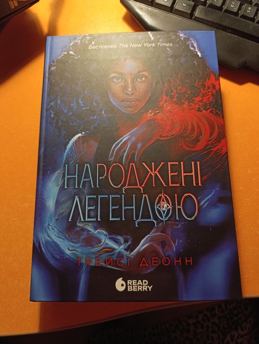 Книга "Народжені легендою" Трейсі Деонн