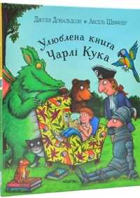 Улюблені книги Чарні Кука, книги дитяча