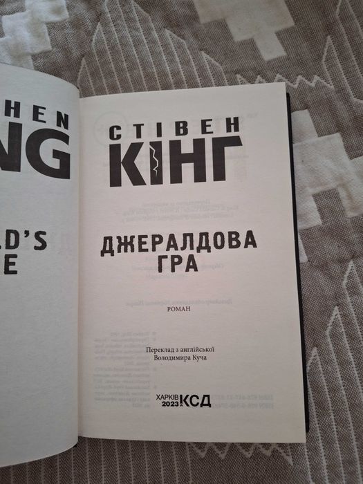 Стівен Кінг "Джералдова гра"