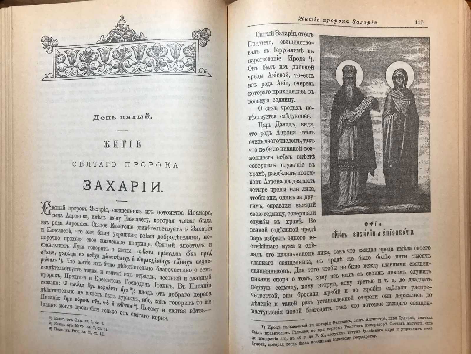 ЖИТИЯ СВЯТЫХ. Репринт АНТИКВАРНОГО издания 1904 г.Православная книга