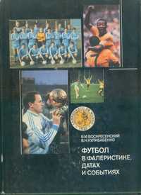 Продам  книжку  "Футбол в фалеристике, датах и собитиях " 1990 р.