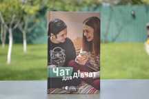 Книга Чат для дівчат