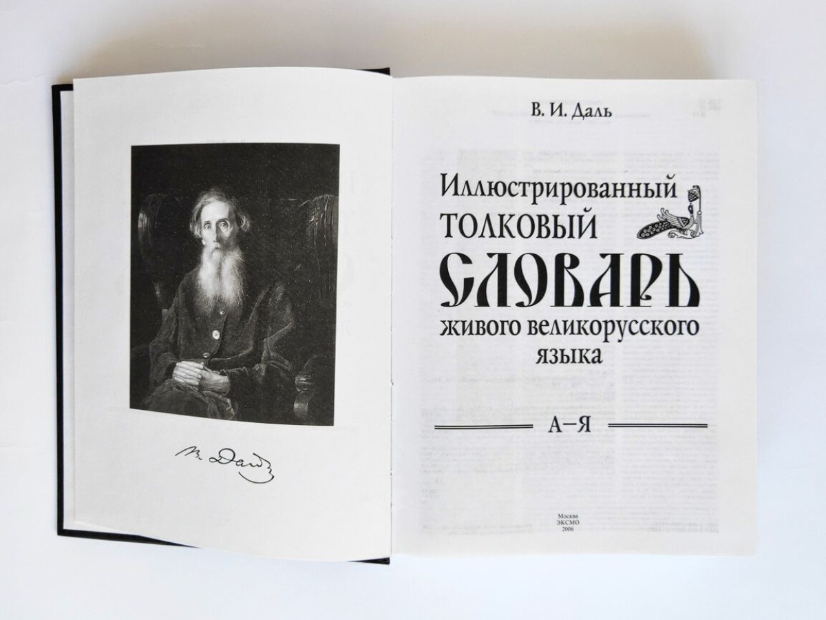 Иллюстрированный толковый словарь Даля в одной книге, 26х20 см