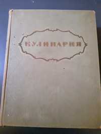 Книга кулинария 1955 года