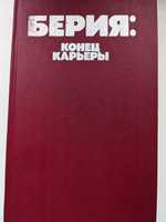 Берия. Конец карьеры.