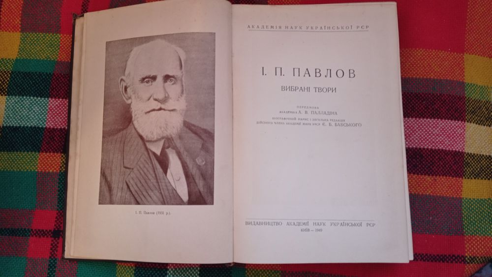 І.П.Павлов Вибрані твори 1949 рік АН УРСР Педіатрія книги