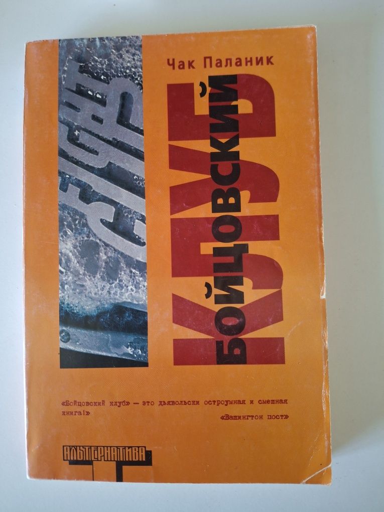 Чак Паланик.  Бойцовский клуб.
