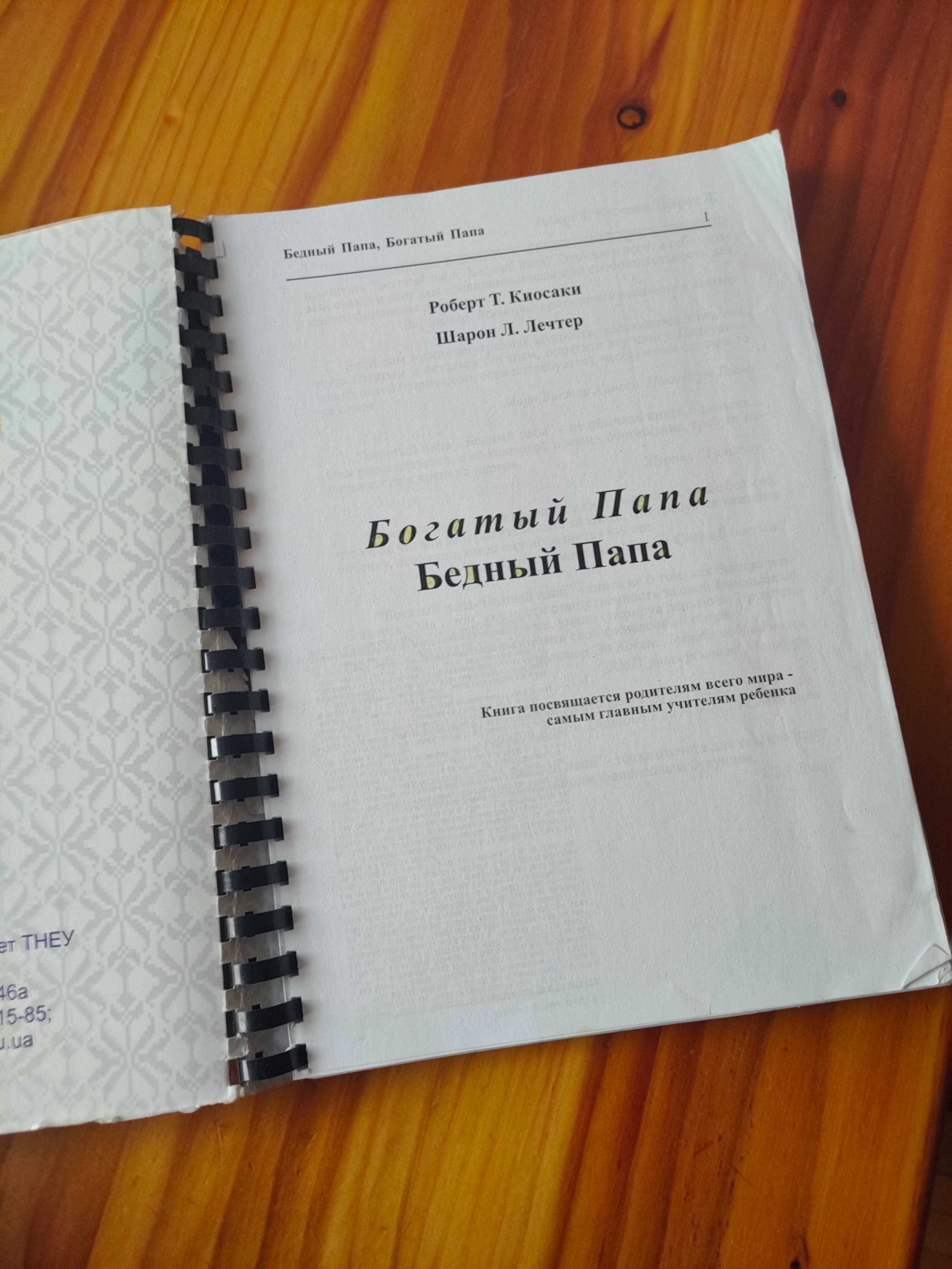 Книга "Богатый папа, Бедный папа" Роберт Кіосакі