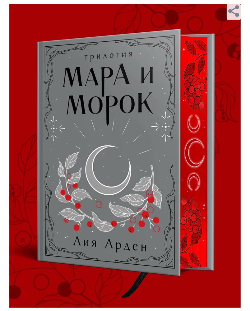 Арден Лия: Мара и Морок. Трилогия. Подарочное, коллекционное издание