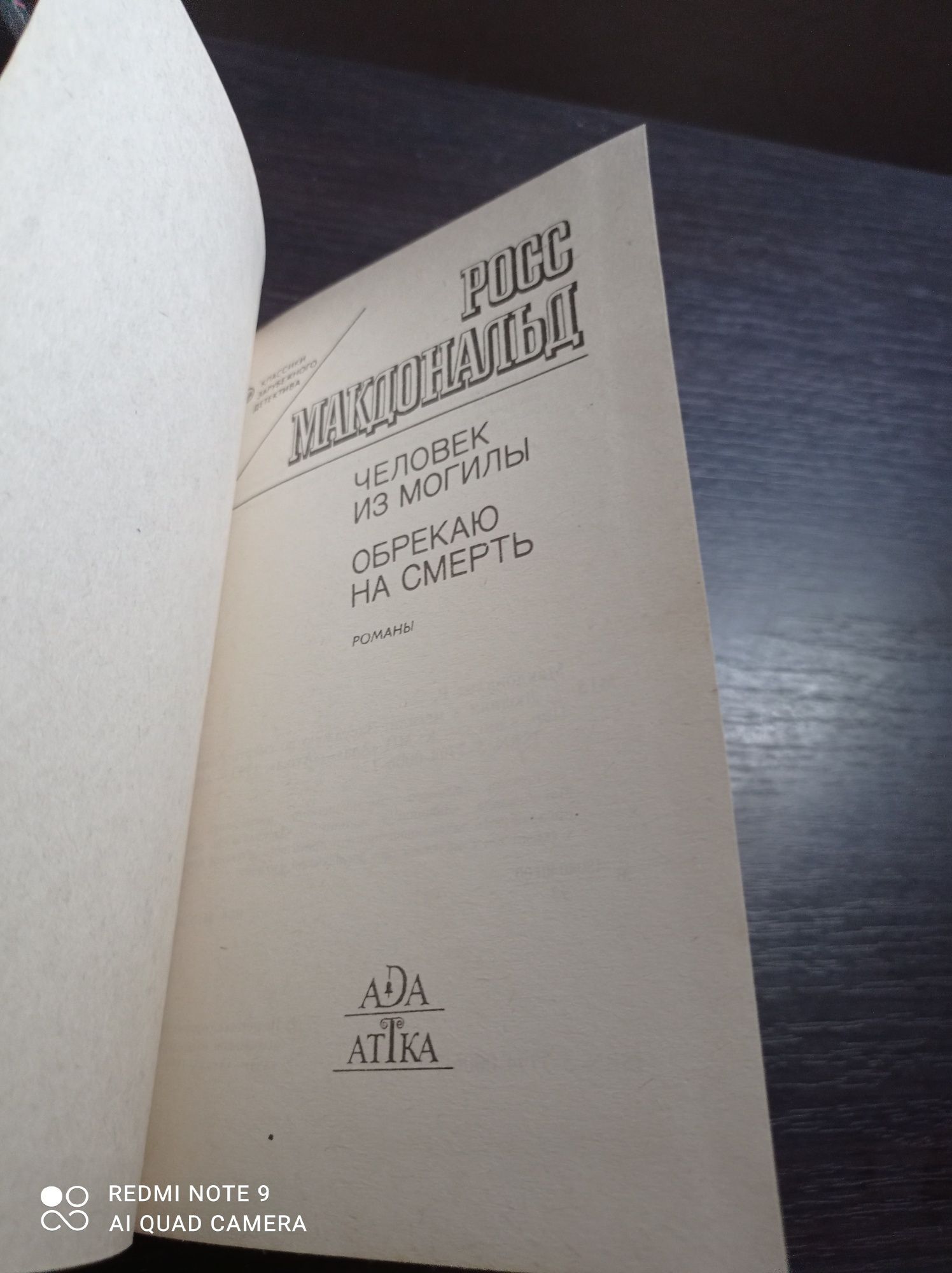 Росс Макдональд. Человек из могилы. Классика зарубежного детектива.