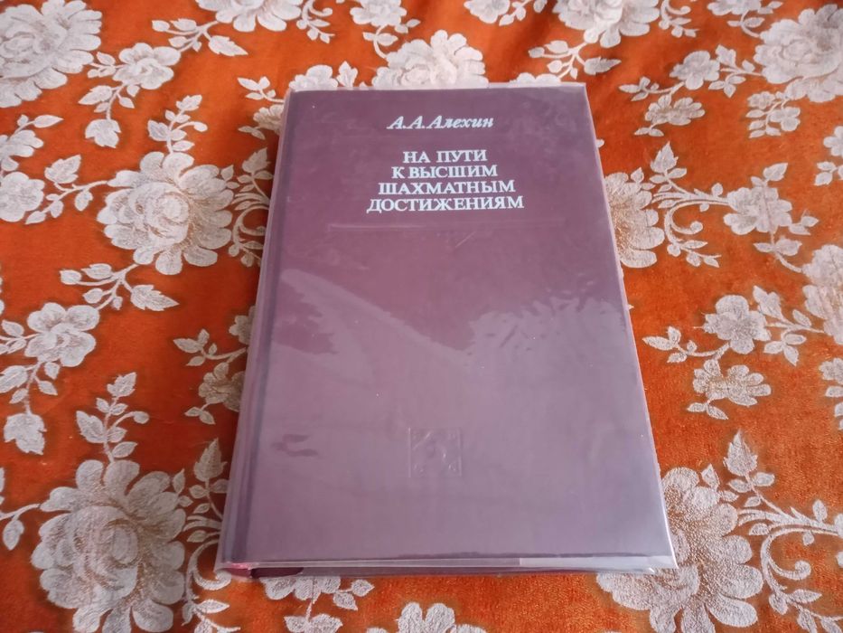 Шахматы. А.А. Алехин — " На пути к высшим шахматным достижениям"