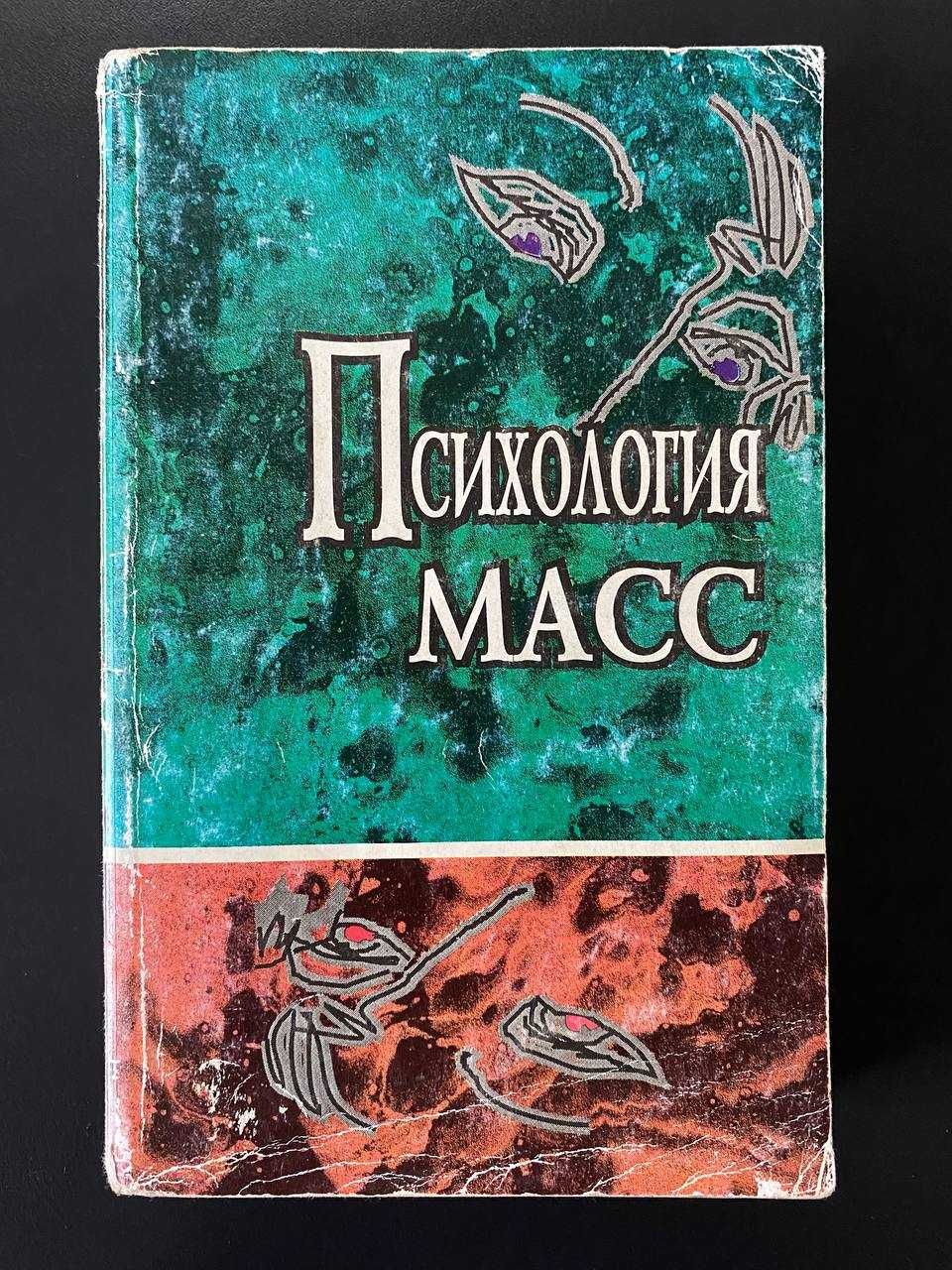 Книга Психология масс