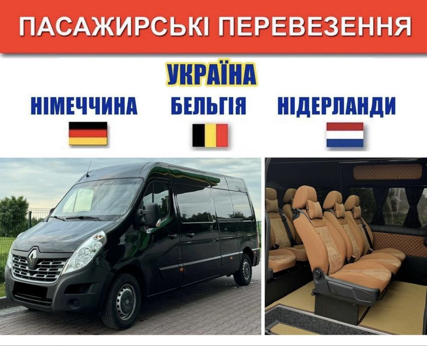 Перевезення в Німеччину Бельгію Нідерланди