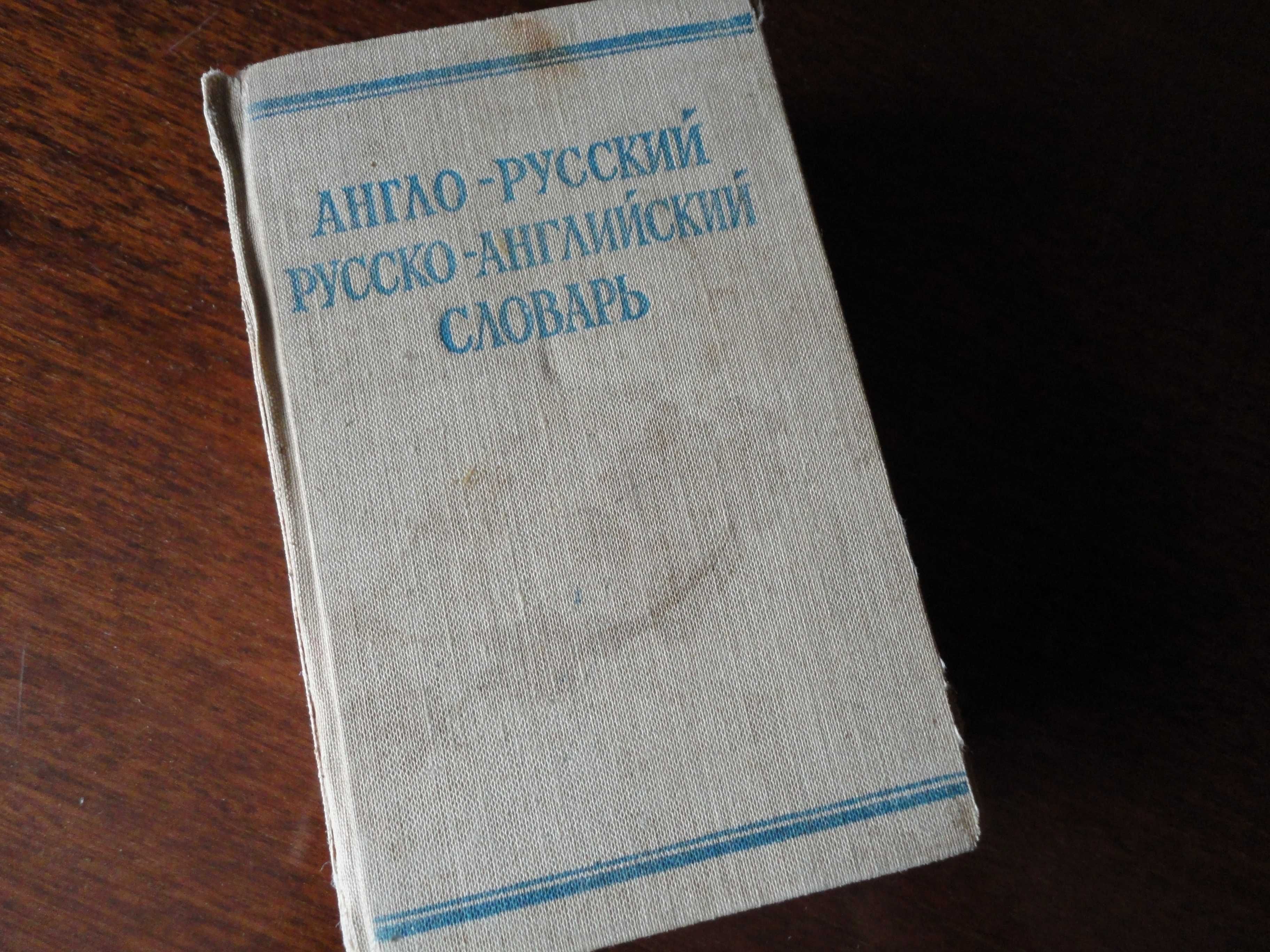 Англо-русский и русско-английский словарь