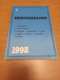 Киносценарии 1992 Микеланджело Антониони Фассбиндер Данелия Гайдар