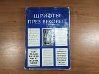 Шрифт в веках / Шрифтът през вековете Васил йончев На болгарском языке