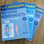 Функциональная анатомия. А.И.Капанджи -3 тома: