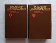 2 - 50грн Владимир Добровольский
