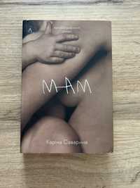 Книга «Мам»