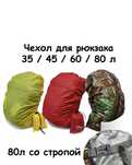 Чехол для рюкзак дождевик raincover 35л / 45л / 60л / 80л много цветов