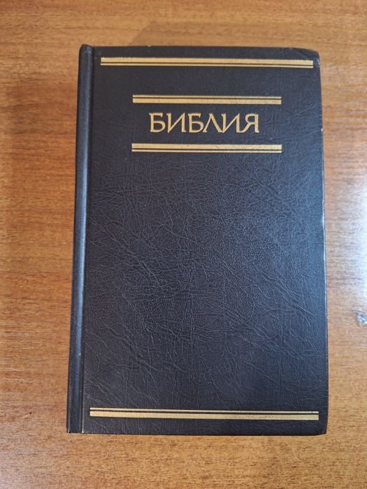 Библия ветхий и новый завет