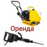 Оренда віброплит