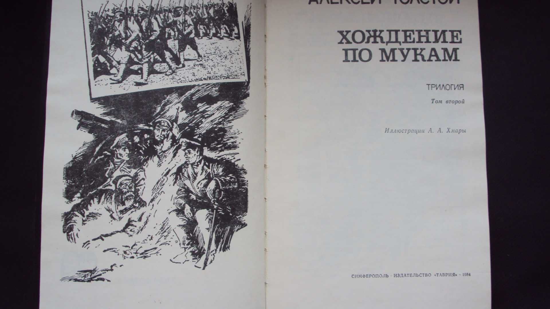 А.Толстой. Хождение по мукам. Трилогия.