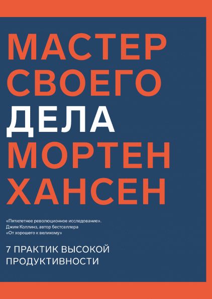 Мастер своего дела. Мортен Хансен, Новая