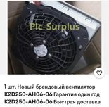 Вентилятор брендовий K2D250-AH06-06