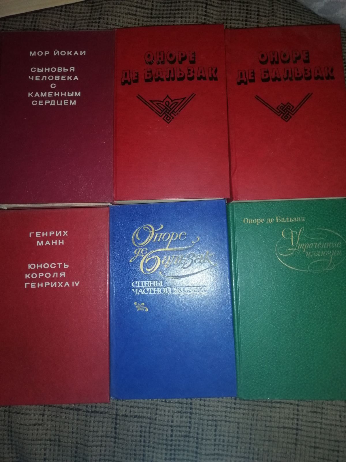 Книги Оноре де Бальзак, Генрих Манн, Мор Йокаи