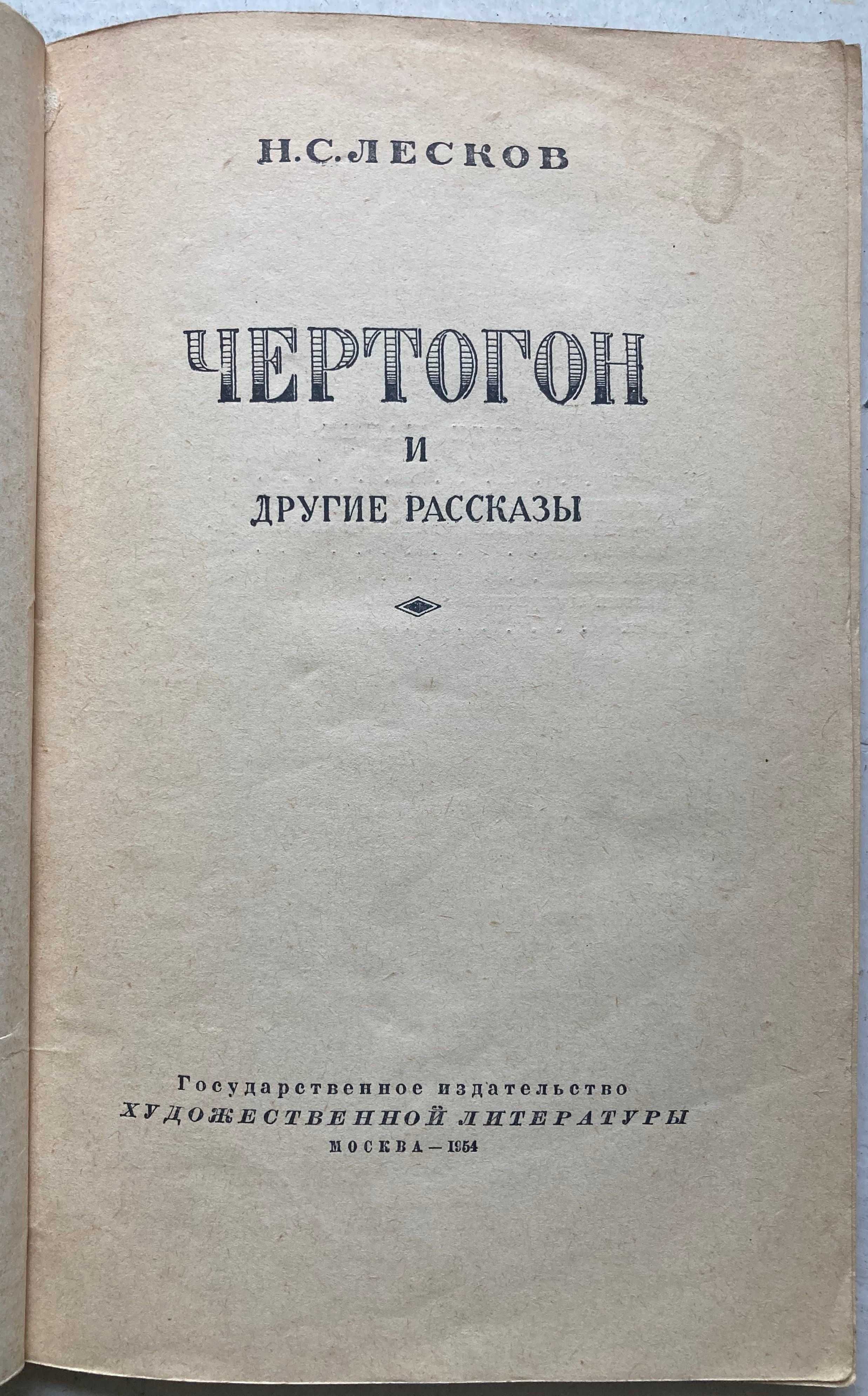 Лесков Н.С. Чертогон и другие рассказы. 1954