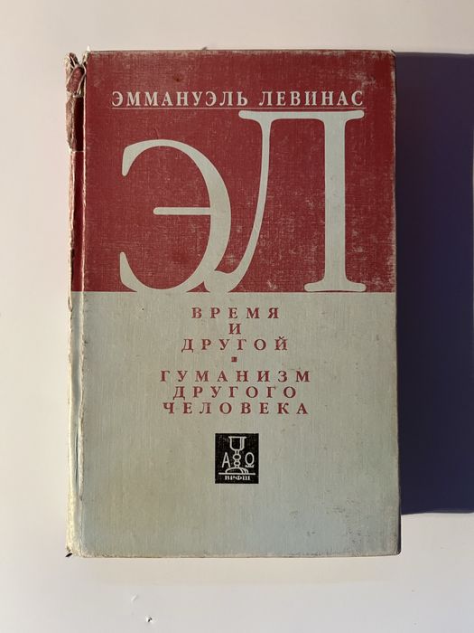 Эммануэль Левинас «Время и другой», «Гуманизм другого человека»