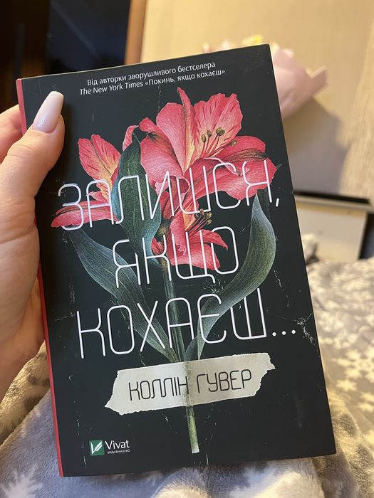 Книга «Залишся, якщо кохаєш»